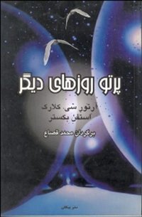 پرتو روزهای دیگر (نشر پیکان 2002)