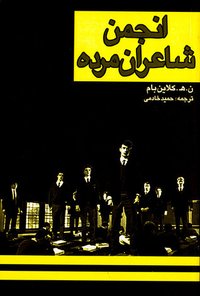 انجمن شاعران مرده (کتاب پنجره و دفتر نشر معانی 2006)