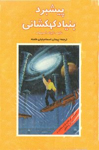 پیشبرد بنیاد کهکشانی (چ‍اپ‌ و ن‍ش‍ر ب‍ن‍ی‍اد 1997)