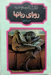 رویای ربات‌ها (انتشارات شقایق 1994)