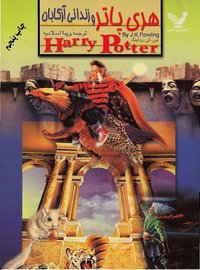 هری پاتر و زندانی آزکابان (کتابسرای تندیس 2000)