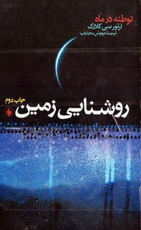 روشنایی زمین، توطئه در ماه (نشر فرزان روز 2001)
