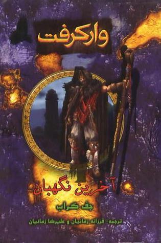 وارکرفت: آخرین نگهبان