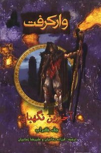 وارکرفت: آخرین نگهبان (نشر زهره 2008)