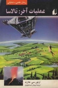 عملیات آخر: تالاسا (افق 78)