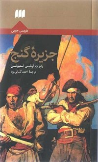 جزیرهٔ گنج (انتشارات هرمس 2014)