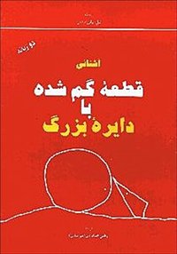 آشنایی قطعه گم شده با دایره بزرگ (2007)