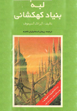 لبه بنیاد کهکشانی
