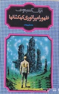 ظهور امپراطوری کهکشان‌ها (ظهور امپراطوری کهکشانها، 1371 1992)