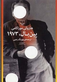 پین بال ۱۹۷۳ ( چشمه 2015)