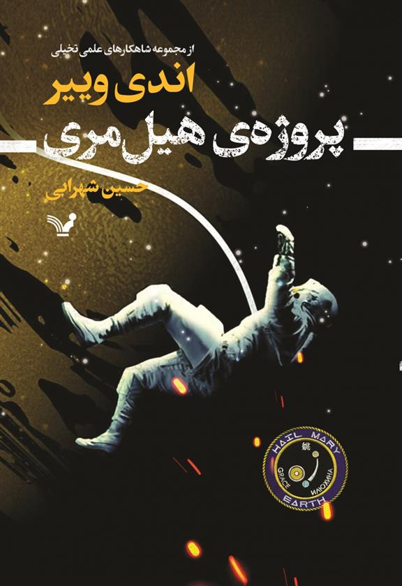 پروژهی هیل مری