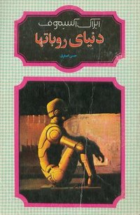 دنیای روبات‌ها (انتشارات شقایق 1994)
