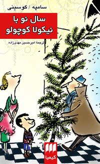 سال نو با نيكولا كوچولو