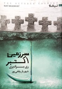سرزمین اکتبر (نیماژ 2016)