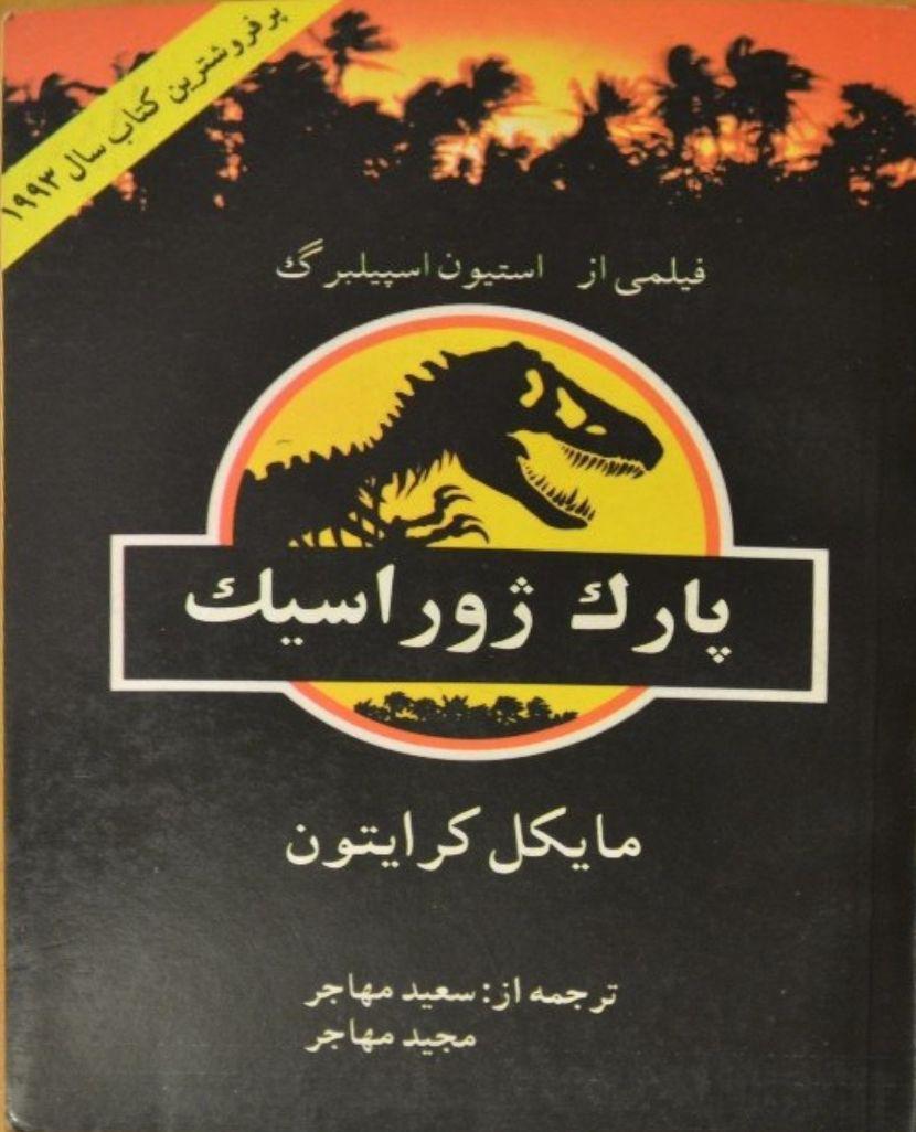 پارک ژوراسیک