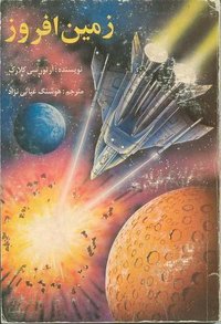 زمین افروز (پاسارگاد 1994)