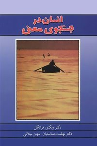 انسان در جست‌وجوی معنی (درسا 2008)