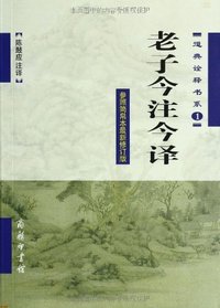 老子今注今译
