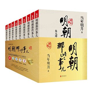 明朝那些事儿(增补版)