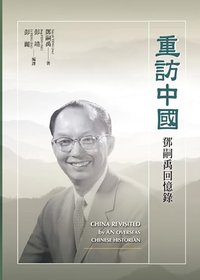 重訪中國: 鄧嗣禹回憶錄 (史家薪傳)