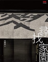 尋找家園 (印刻文學生活雜誌出版股份有限公司)