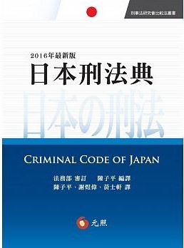 日本刑法典