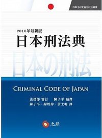 日本刑法典