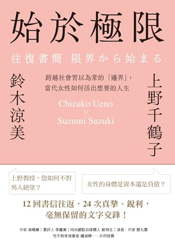 始於極限: 跨越社會習以為常的「邊界」，當代女性如何活出想要的人生