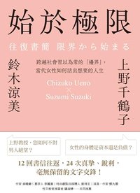 始於極限: 跨越社會習以為常的「邊界」，當代女性如何活出想要的人生 (悅知文化 2023)