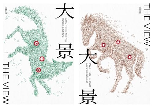 大景: 內蒙古「皇家」草原上的奇異風景與欲望遊戲