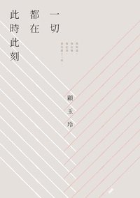 一切都在此時時刻 