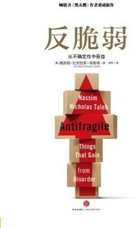 反脆弱：从不确定性中获益 (中信出版集团 2013)