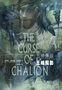 五神傳說首部曲：王城闇影