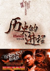 历史的进程