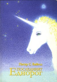 Последният еднорог (Буквите, Човешката библиотека 2006)