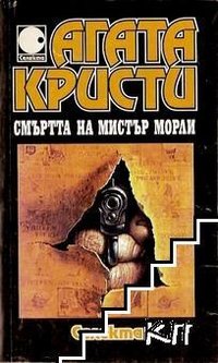 Смъртта на мистър Морли (Селекта 1994)