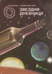 Звездни дневници (Георги Бакалов 1984)