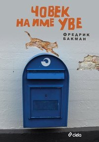 Човек на име Уве (Сиела 2014)