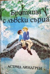 Братята с лъвски сърца