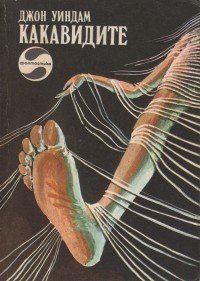 Какавидите (Отечество 1982)