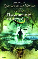 Племенникът на магьосника (Труд 2005)