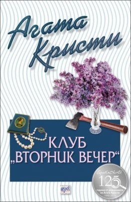 Клуб „Вторник вечер“