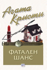 Фатален шанс (Ера 2006)