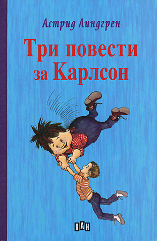 Три повести за Карлсон