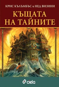 Къщата на тайните