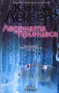 Ледената принцеса (Колибри 2011)