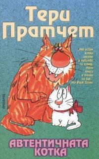 Автентичната котка ("Прозорец" 2006)