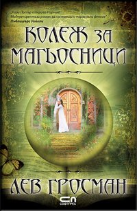 Kолеж за магьосници (СофтПрес 2010)