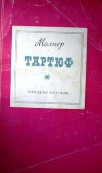 Тартюф ("Народна култура" 1975)