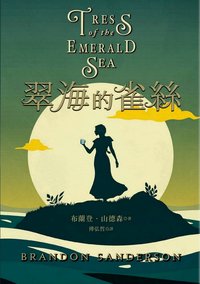 翠海的雀絲 (奇幻基地 2024)